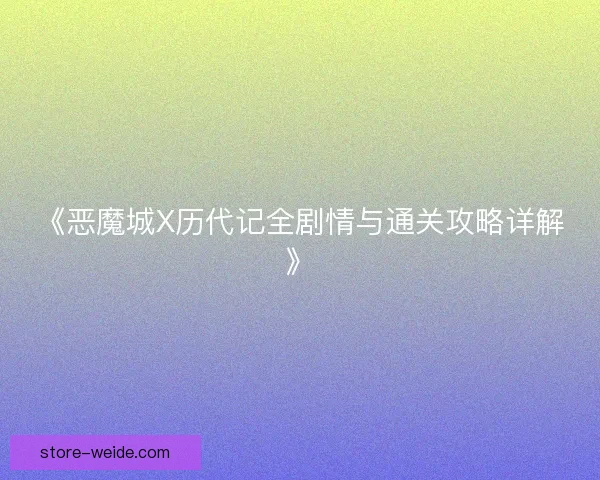 《恶魔城X历代记全剧情与通关攻略详解》 《恶魔城X历代记全剧情与通关攻略详解》